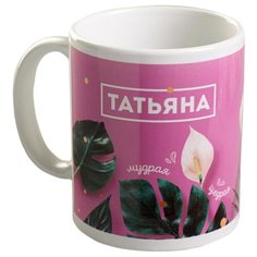 Дорого внимание Кружка Татьяна 300 мл белый/розовый