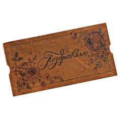 Конверт для денег Дарите счастье Поздравляю! (3624992), 1 шт.