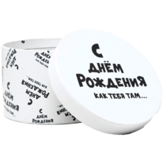 Коробка подарочная Мишель Фокс "С днем рождения как тебя там...", 15 х 15 х 10 см. белый