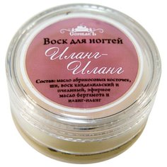 Воск для ногтей СпивакЪ Иланг-Иланг, 15 г