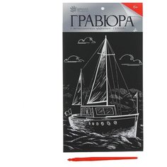 Гравюра Школа талантов Яхта (4063540) серебристая основа