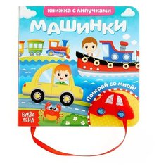 Сачкова Е. "Книжка с липучками. Машинки" Буква Ленд