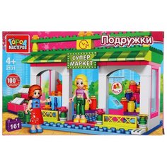 Конструктор ГОРОД МАСТЕРОВ Подружки 2131 Супермаркет