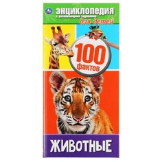 Энциклопедия с развивающими заданиями для детей. Животные. 100 фактов Умка