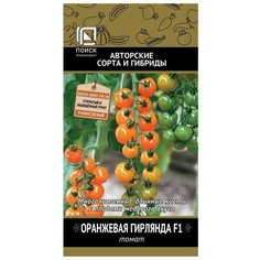 Семена ПОИСК Томат Оранжевая гирлянда F1 12 шт.