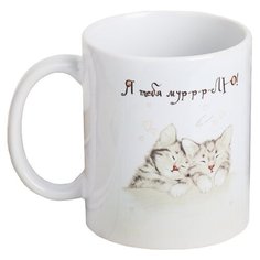 Дорого внимание Кружка Я тебя муррлюблю!, 330 мл белый/бежевый