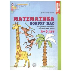 Колесникова Е.В. "Математические ступеньки. Математика вокруг нас. 120 игровых заданий для детей 4-5 лет" Творческий центр Сфера
