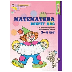 Колесникова Е.В. "Математика вокруг нас. 120 игровых заданий для детей 3-4 лет" Творческий центр Сфера