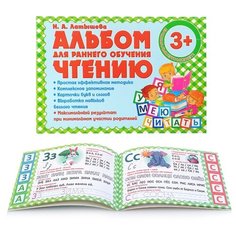 Латышева Н. А. "Альбом для раннего обучения чтению" Принтбук