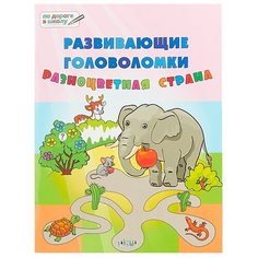 Мёдов В.М. "По дороге в школу. Развивающие головоломки. Разноцветная страна" Вакоша