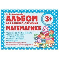 Латышева Н.А. "Альбом для раннего обучения математике" Принтбук
