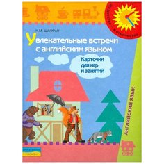 Шафран Н. М. "Увлекательные встречи с английским языком. Карточки для игр и занятий" Просвещение