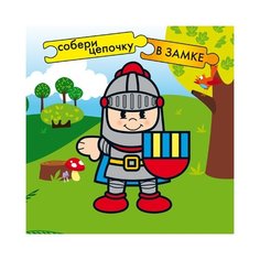 Мозаика-Синтез Книжка-игрушка с пазлами Собери цепочку. В замке