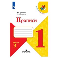 Федосова Н.А. "Школа России. Прописи. 1 класс. В 4-х частях. Часть 3" Просвещение
