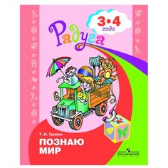 Гризик Т.И. "Узнаю мир. Радуга.Развивающая книга для детей 3-4 лет" Просвещение