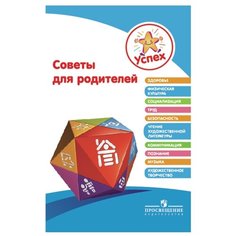 Березина Н. О., Веннецкая О. Е., Герасимова Е. Н. "Успех. Советы для родителей" Просвещение