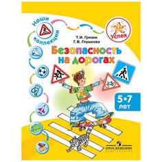 Гризик Т.И., Глушкова Г.В. "Успех. Наши коллекции. Безопасность на дорогах. 5-7 лет" Просвещение