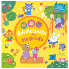 Баканова Е.А. "Большое путешествие маленьких котят. Головоломки для малышей" Бином Детства