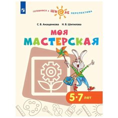Анащенкова С.В., Шипилова Н.В. "Готовимся к школе. Перспектива. Моя мастерская. 5–7 лет" Просвещение