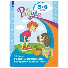 Гризик Т.И. "Радуга. Говорим правильно. Беседуем и рассказываем. Пособие для детей 5-6 лет" Просвещение