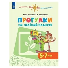 Новицкая М.Ю., Мартинкова Е.В "Прогулки по зелёной планете. 5-7 лет." Просвещение