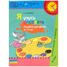 Доронова Т. Н. "Я учусь рисовать: Пособие для детей 4-5 лет" Просвещение