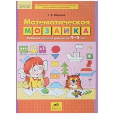 Шевелев К. В. "Математическая мозаика. Рабочая тетрадь для детей 4-5 лет." Ювента