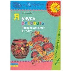 Доронова Т. Н. "Я учусь рисовать: пособие для детей 6 - 7 лет" Просвещение