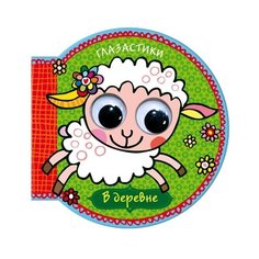 Бурмистрова Л.Л. "Глазастики. В деревне" Мозаика Синтез