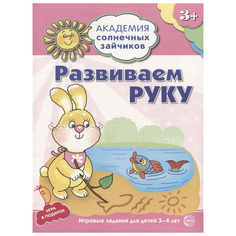 Ковалева А. "Академия солнечных зайчиков. Развиваем руку. Игровые задания для детей 3-4 лет" Творческий центр Сфера
