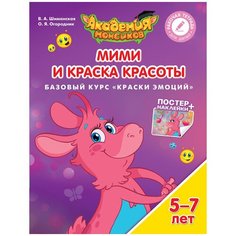 Шиманская В., Огородник О. "Академия Монсиков. Мими и Краска Красоты. Базовый курс «Краски эмоций»" Просвещение