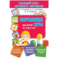 Галанов А.С., Галанова В.А., Галанова А.А. "Полный курс игрового обучения. Обучающие игры для детей от 3 до 5 лет" Принтбук