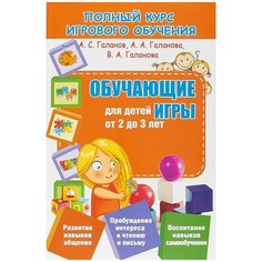 Галанов А.С., Галанова В.А., Галанова А.А. "Полный курс игрового обучения. Обучающие игры для детей от 2 до 3 лет" Принтбук
