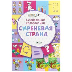Мёдов В.М. "По дороге в школу. Развивающие головоломки. Сиреневая страна" Вакоша