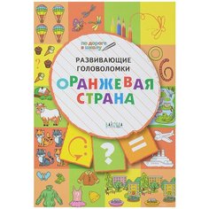 Мёдов В.М. "По дороге в школу. Развивающие головоломки. Оранжевая страна" Вакоша