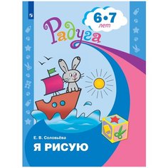 Соловьева Е.В. "Радуга. Я рисую. Пособие для детей 6-7 лет. 6-е изд." Просвещение