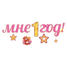 Открытая планета Гирлянда "Мне 1 год!" розовый