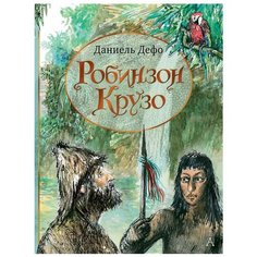Дефо Д. "Робинзон Крузо" Малыш
