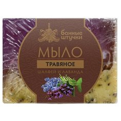 Мыло кусковое ручной работы Банные штучки Шалфей и лаванда, 100 г