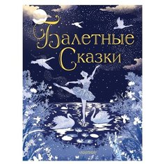 Балетные сказки Малыш