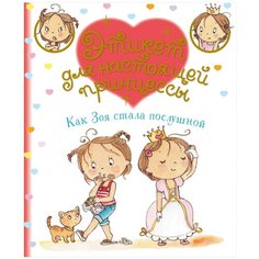 Бланш Ф. "Этикет для настоящей принцессы. Как Зоя стала послушной" Machaon