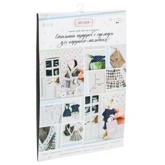 Арт Узор Набор для шитья Стильный гардероб с одеждой для игрушки-малютки Принцесска (3009134)