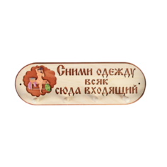 Добропаровъ Вешалка для бани Сними одежду всяк сюда входящий, 4 крючка натуральный