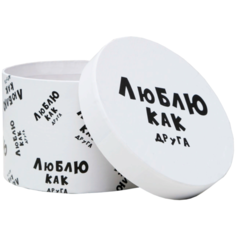 Коробка подарочная Мишель Фокс Люблю как друга, 15 х 15 х 10 см. белый