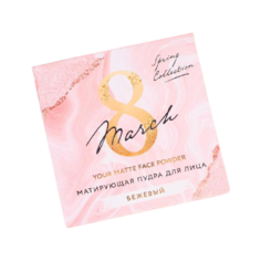 Beauty Fox Матирующая пудра для лица Your Matte Face Powder бежевый