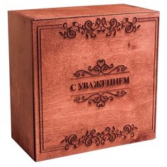 Коробка подарочная Дарите счастье С уважением 20 x 10 x 20 см коричневый