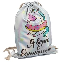 Yiwu Zhousima Crafts Мешок для обуви Я верю в Единорогов (4610180) серебристый