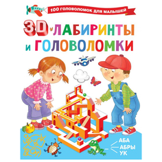 Книга АСТ 3D-лабиринты и головоломки