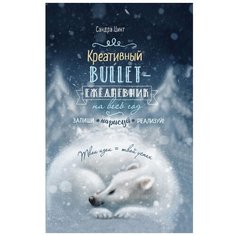 Ежедневник недатированный креативный bullet с медведем 99906298 КОНТЭНТ