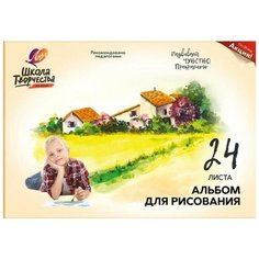 Альбом для рисования А4 24л,склейка Луч Школа творчества Пейзаж 1781-08 4 штуки